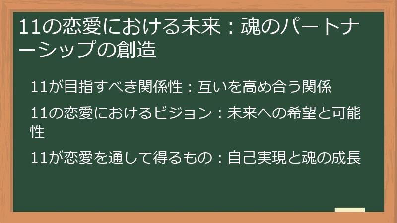 11の恋愛における未来：魂のパートナーシップの創造