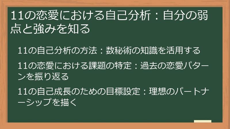 11の恋愛における自己分析：自分の弱点と強みを知る