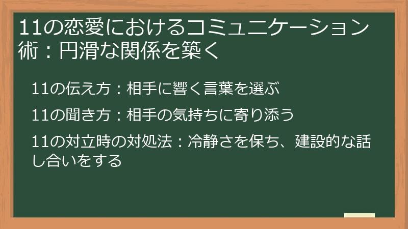 11の恋愛におけるコミュニケーション術：円滑な関係を築く