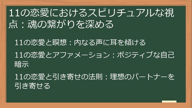 11の恋愛におけるスピリチュアルな視点：魂の繋がりを深める