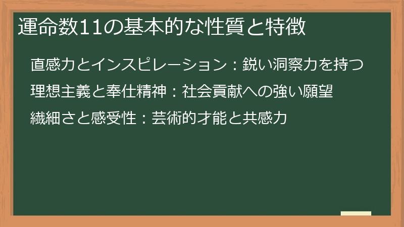 運命数11の基本的な性質と特徴