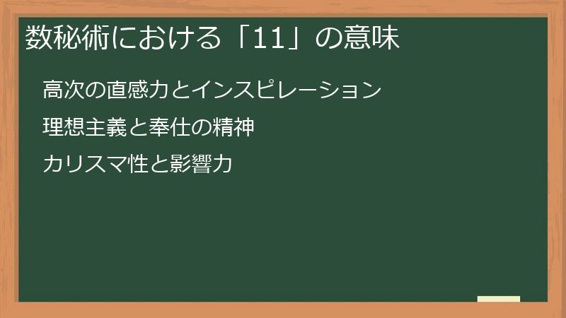 数秘術における「11」の意味
