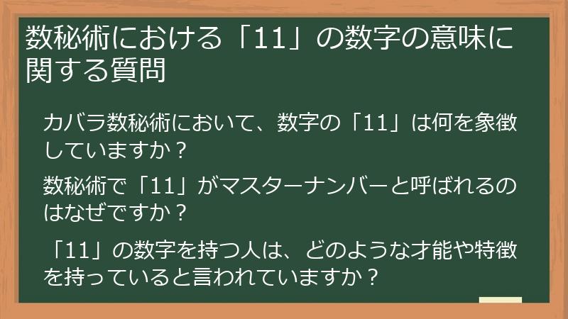 数秘術における「11」の数字の意味に関する質問