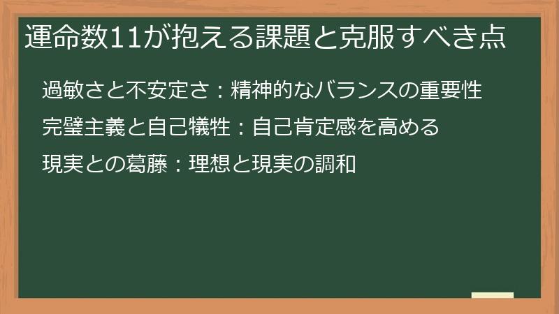 運命数11が抱える課題と克服すべき点