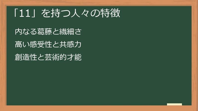 「11」を持つ人々の特徴
