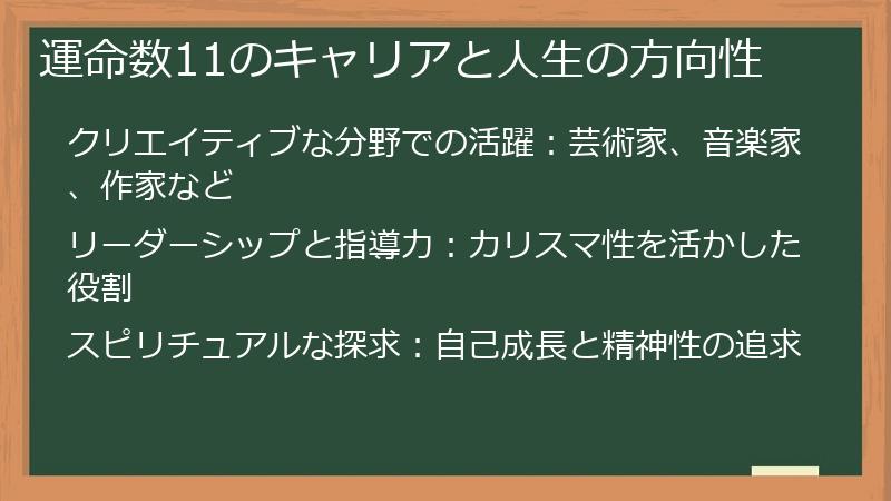 運命数11のキャリアと人生の方向性