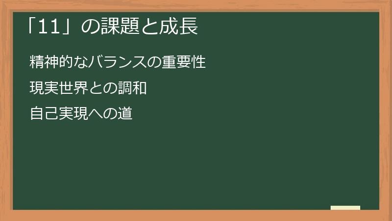 「11」の課題と成長