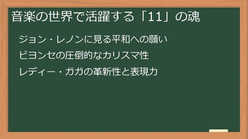 音楽の世界で活躍する「11」の魂