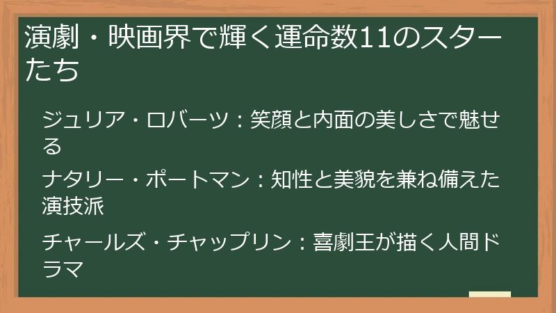 演劇・映画界で輝く運命数11のスターたち