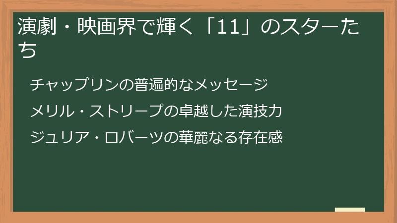 演劇・映画界で輝く「11」のスターたち