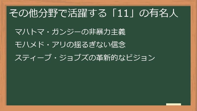 その他分野で活躍する「11」の有名人