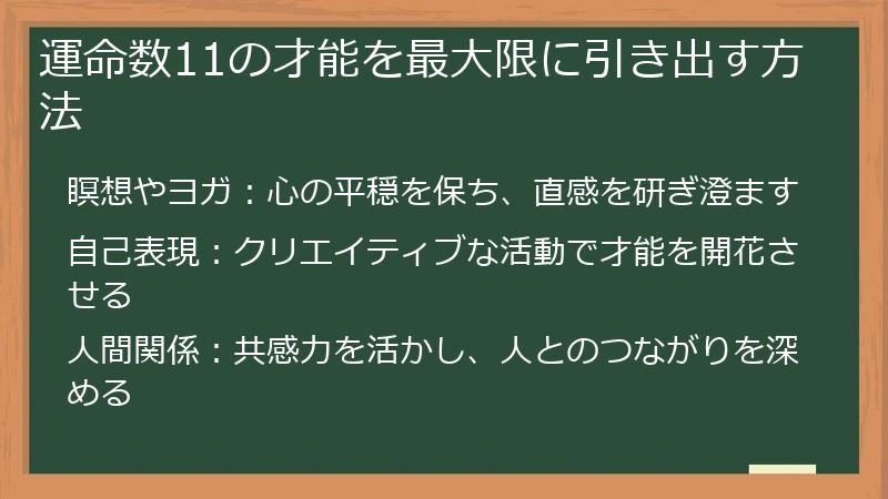 運命数11の才能を最大限に引き出す方法
