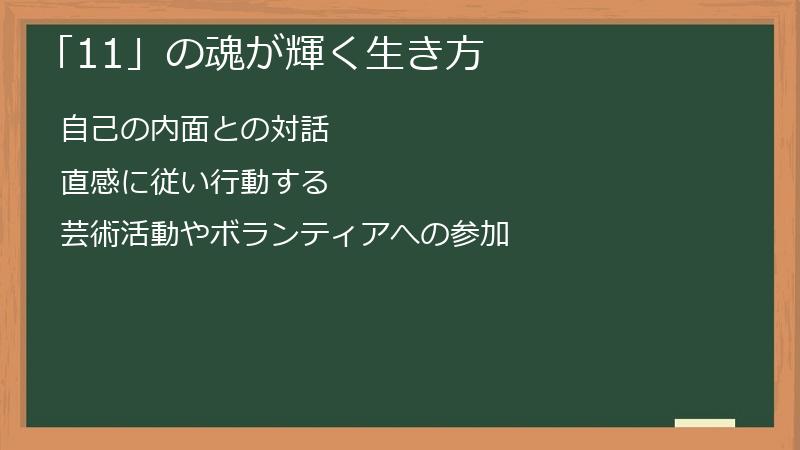 「11」の魂が輝く生き方