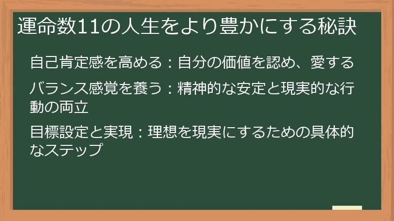 運命数11の人生をより豊かにする秘訣