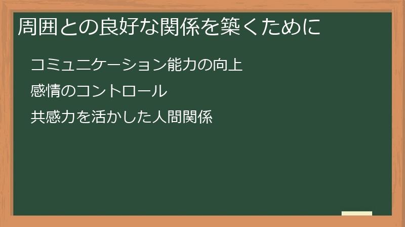 周囲との良好な関係を築くために