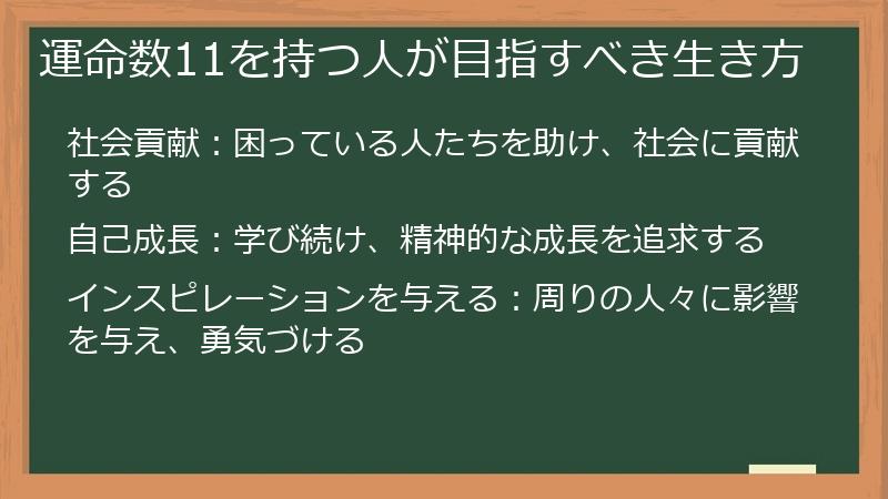 運命数11を持つ人が目指すべき生き方