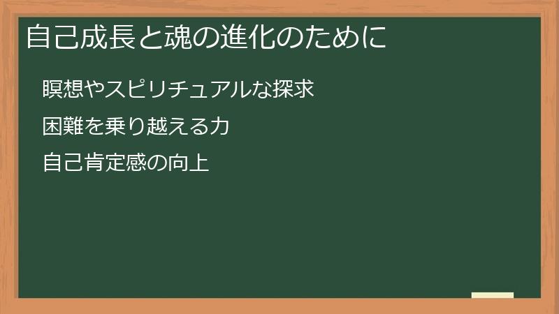 自己成長と魂の進化のために