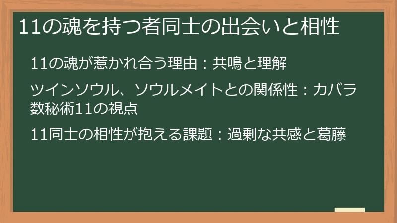 11の魂を持つ者同士の出会いと相性