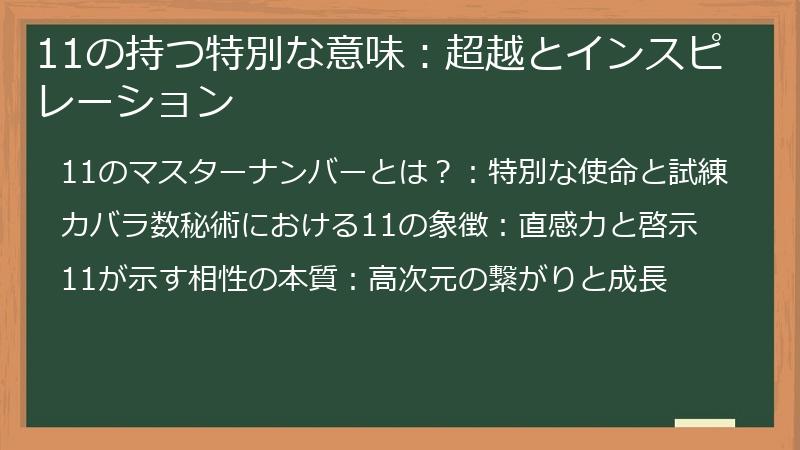 11の持つ特別な意味：超越とインスピレーション