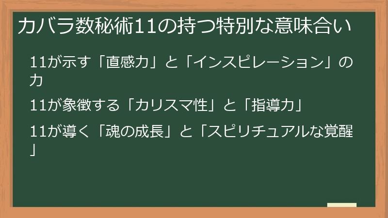 カバラ数秘術11の持つ特別な意味合い