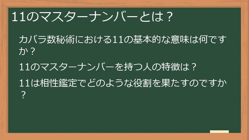 11のマスターナンバーとは？