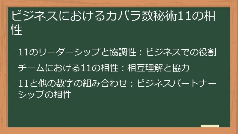 ビジネスにおけるカバラ数秘術11の相性