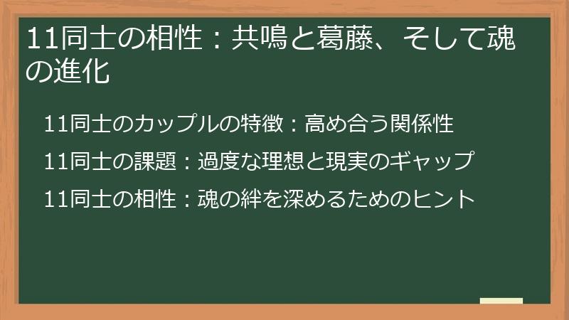 11同士の相性：共鳴と葛藤、そして魂の進化