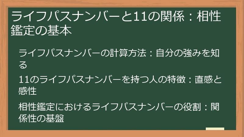 ライフパスナンバーと11の関係：相性鑑定の基本