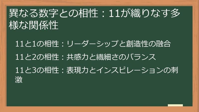 異なる数字との相性：11が織りなす多様な関係性