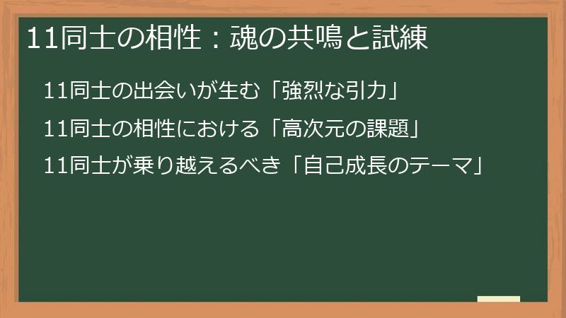 11同士の相性：魂の共鳴と試練
