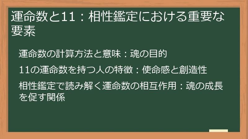 運命数と11：相性鑑定における重要な要素