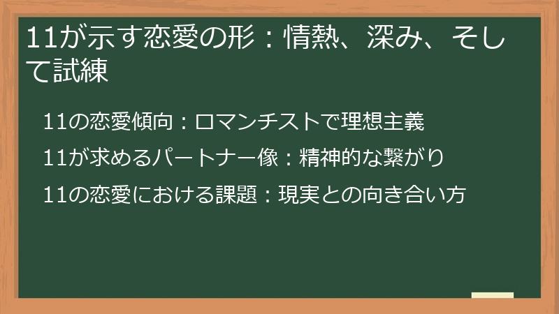 11が示す恋愛の形：情熱、深み、そして試練