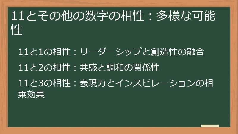 11とその他の数字の相性：多様な可能性