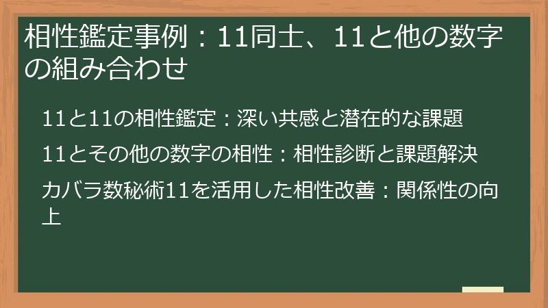 相性鑑定事例：11同士、11と他の数字の組み合わせ