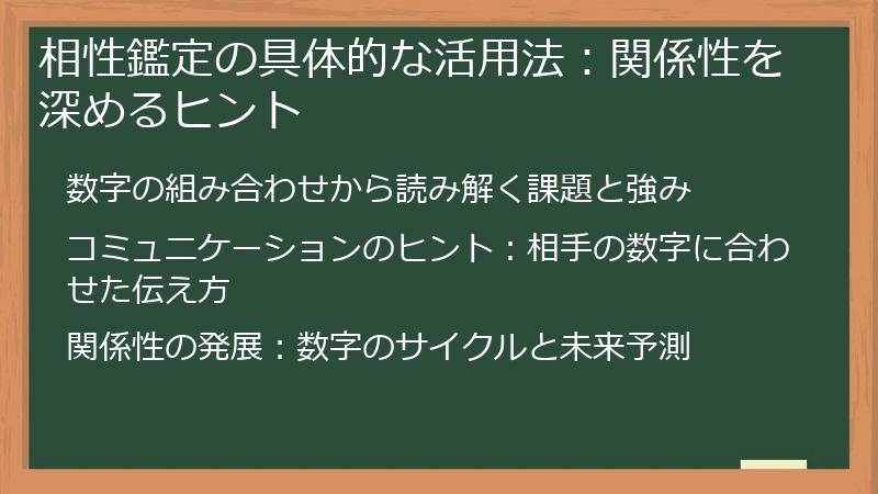 相性鑑定の具体的な活用法：関係性を深めるヒント