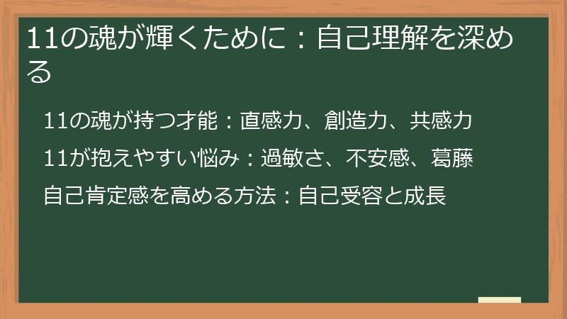 11の魂が輝くために：自己理解を深める