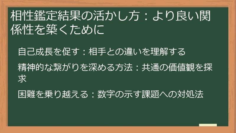 相性鑑定結果の活かし方：より良い関係性を築くために