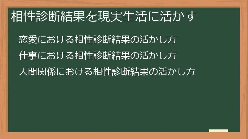 相性診断結果を現実生活に活かす