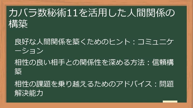 カバラ数秘術11を活用した人間関係の構築