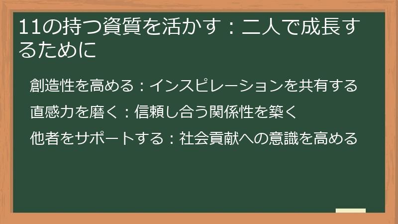 11の持つ資質を活かす：二人で成長するために