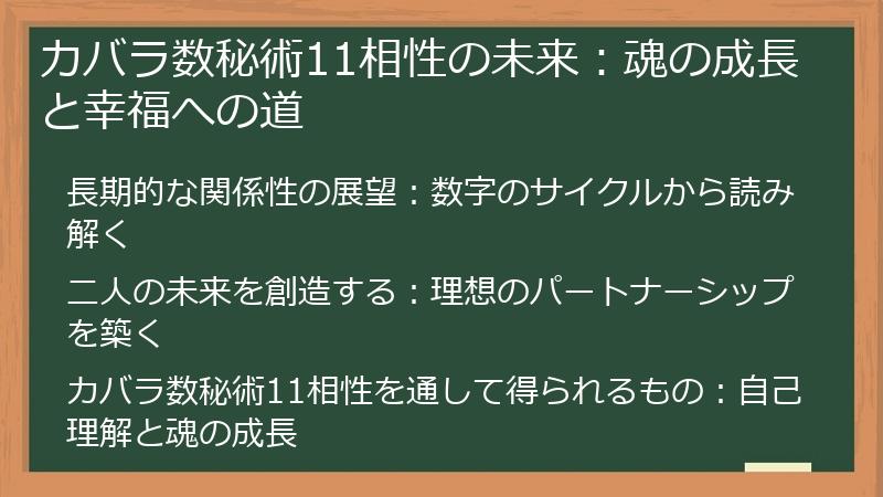 カバラ数秘術11相性の未来：魂の成長と幸福への道
