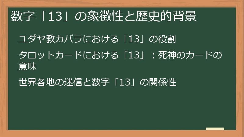 数字「13」の象徴性と歴史的背景