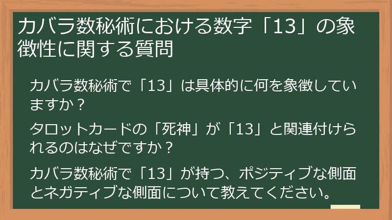 カバラ数秘術における数字「13」の象徴性に関する質問