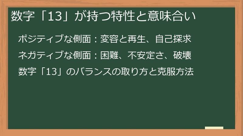 数字「13」が持つ特性と意味合い