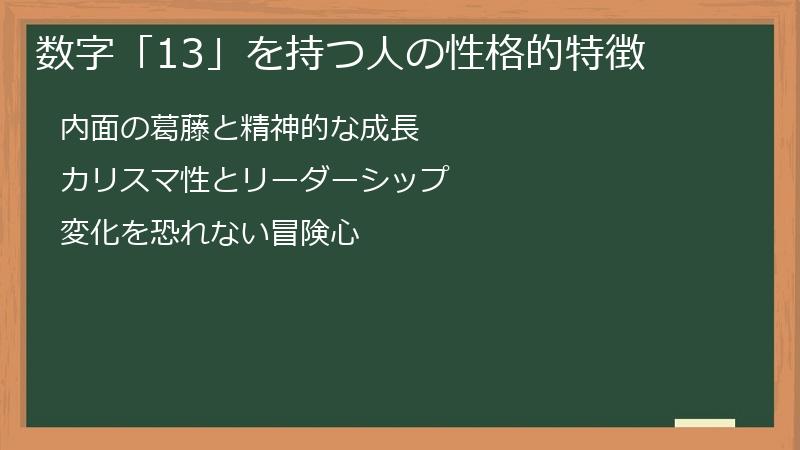 数字「13」を持つ人の性格的特徴