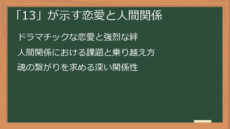 「13」が示す恋愛と人間関係