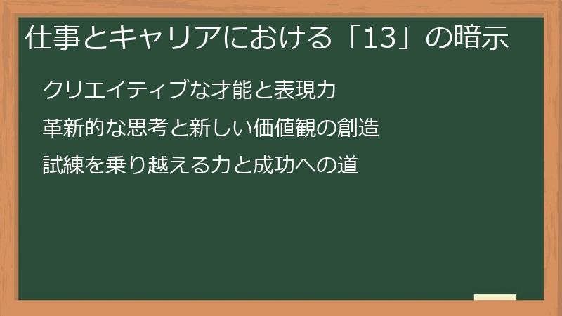 仕事とキャリアにおける「13」の暗示
