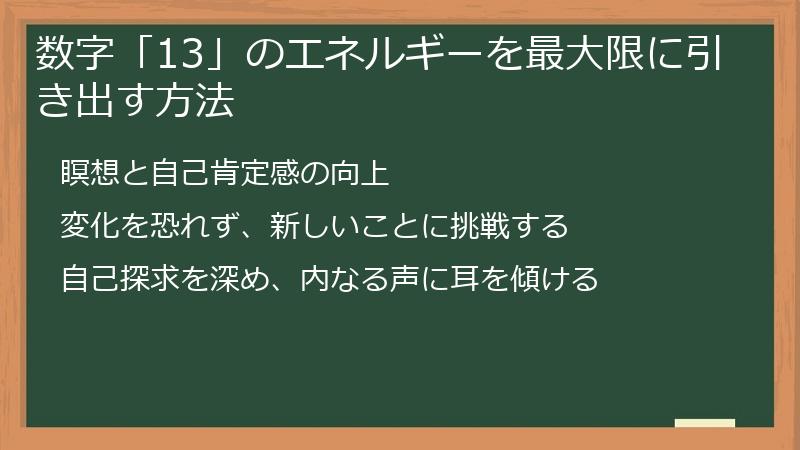 数字「13」のエネルギーを最大限に引き出す方法