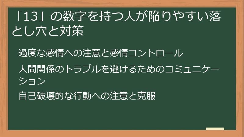 「13」の数字を持つ人が陥りやすい落とし穴と対策