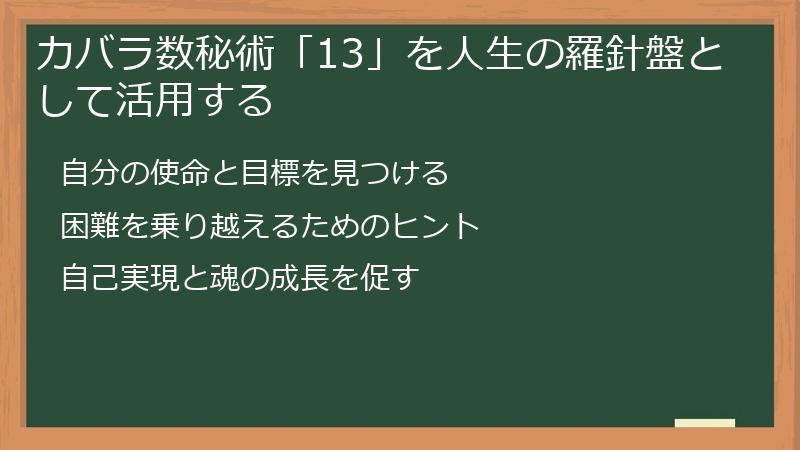 カバラ数秘術「13」を人生の羅針盤として活用する